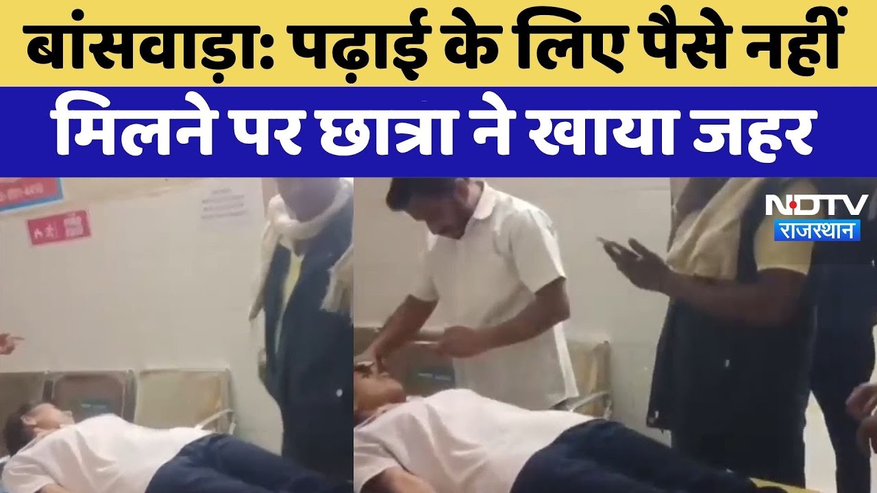 Student Suicide Attempt: पढ़ाई के लिए पैसे नहीं मिलने पर छात्रा ने खाया जहर | Banswara | Latest News