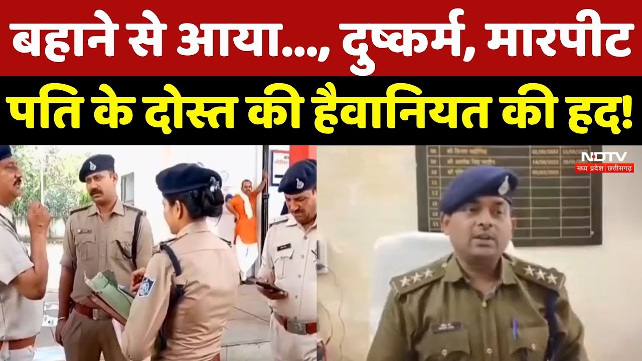 Gwalior Rape Case: दुष्कर्म, मारपीट..., पति के दोस्त पर आरोप!|Breaking | Madhya Pradesh | Rape | Top