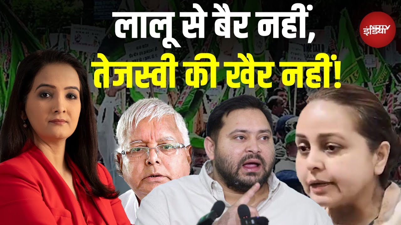 Rohini Acharya Controversy: Lalu से बैर नहीं, Tejashwi की खैर नहीं! चप्पल कांड ने RJD तबाह कर दिया