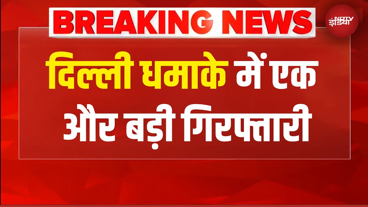 Delhi Blast News: दिल्ली धमाके में जांच कर रही NIA ने की दूसरी गिरफ्तारी | Breaking News
