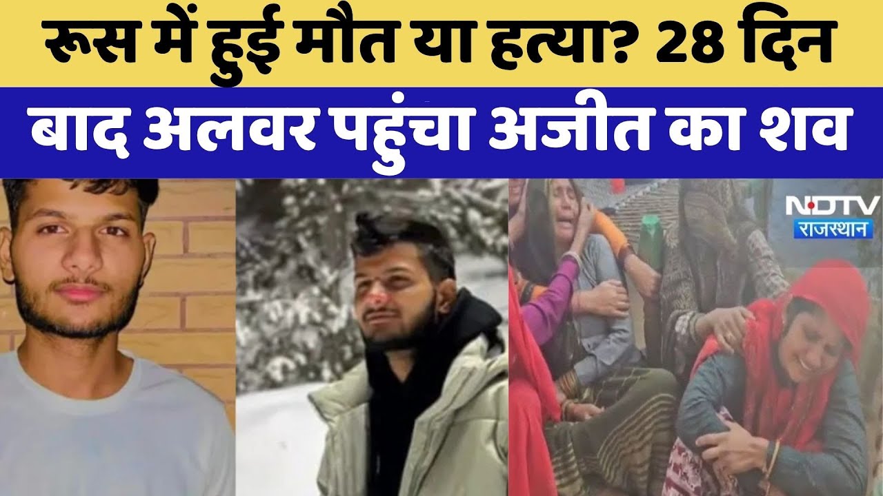 Russia में हुई मौत या हत्या? 28 दिन बाद Alwar पहुंचा Ajit Singh Chaudhary का शव | Latest News