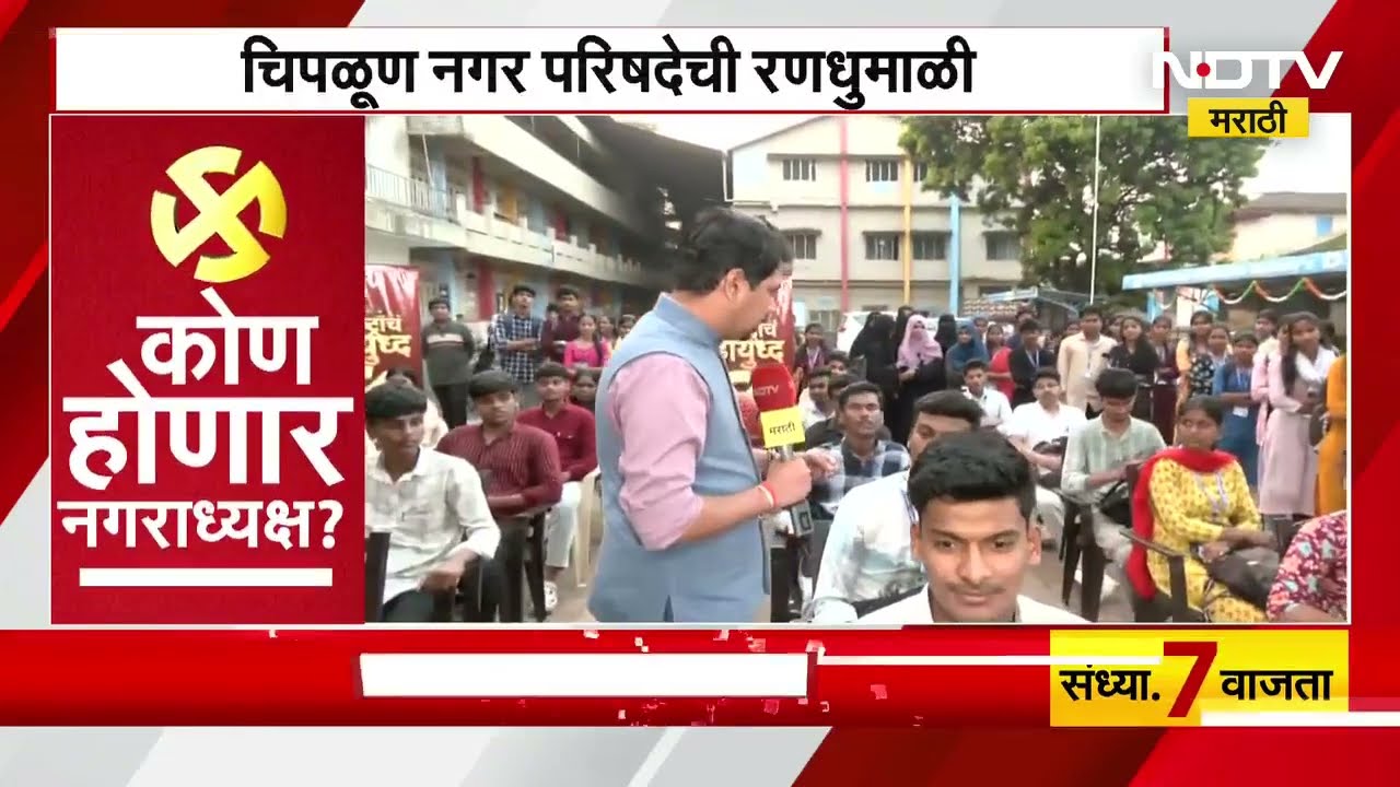 Chiplun | चिपळूणचा नगराध्यक्ष महिला मतदार ठरवणार! तरुणांचे निवडणुकीकडून काय आहेत अपेक्षा? NDTV मराठी
