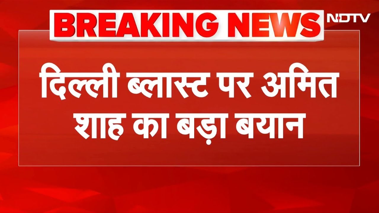 Delhi Blast News: दिल्ली धमाके पर गृहमंत्री Amit Shah का बड़ा बयान, कहा- "दोषियों को पाताल से भी...'
