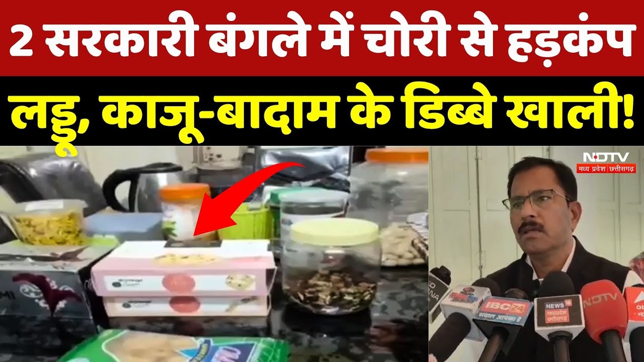 Khargone News: 2 सरकारी बंगले में चोरी से हड़कंप, लड्डू, काजू-बादाम के डिब्बे खाली! | MP | Latest