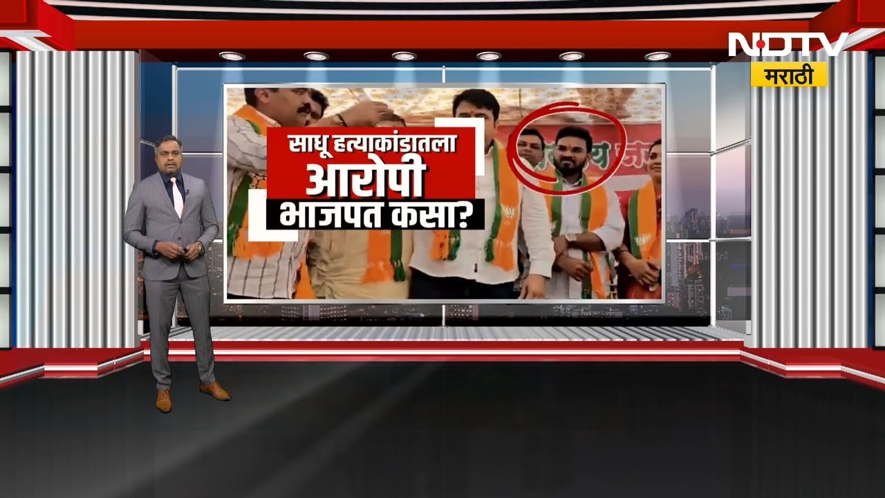 Special Report Palghar साधू हत्याकांडाच्या आरोपीचा भाजप प्रवेश २४ तासांत रद्द! Devendra Fadnavis