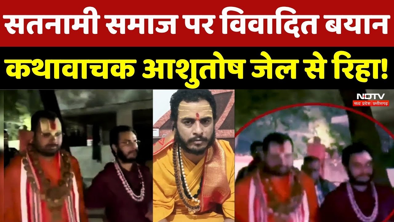 Ashutosh Chaitanya Released: Satnami Samaj पर बयान,  Kathawachak Ashutosh Chaitanya जेल से रिहा | CG