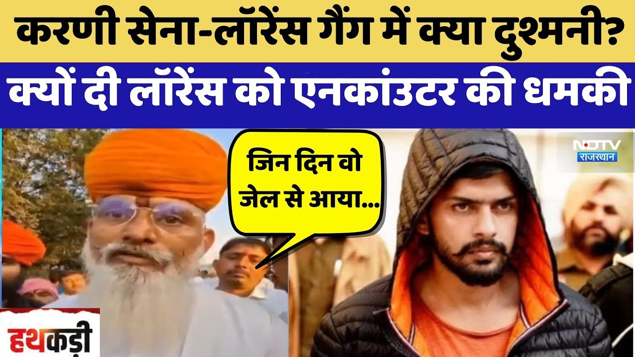 Karni Sena-Lawrence Gang में क्या दुश्मनी? क्यों दी लॉरेंस को Encounter की धमकी | Latest News