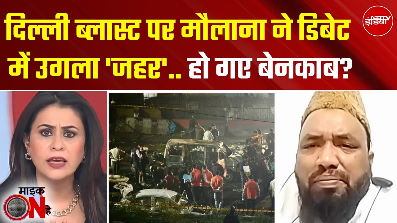 Delhi Blast पर मौलाना ने क्या कहा? बीच डिबेट एंकर ने बखिया उधेड़ी दी! | Sucherita Kukreti |Mic On Hai