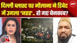 Delhi Blast पर मौलाना ने क्या कहा? बीच डिबेट एंकर ने बखिया उधेड़ी दी! | Sucherita Kukreti |Mic On Hai