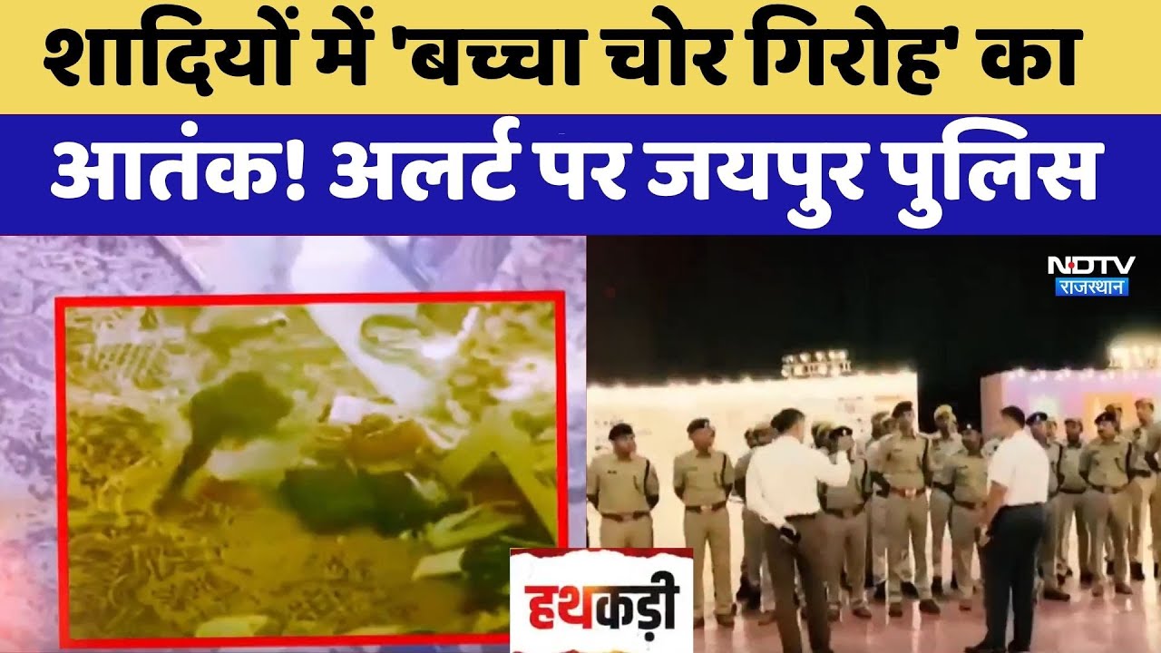 Jewelry Theft: शादियों में 'बच्चा चोर गिरोह' का आतंक! अलर्ट पर Jaipur Police | Top News | Latest