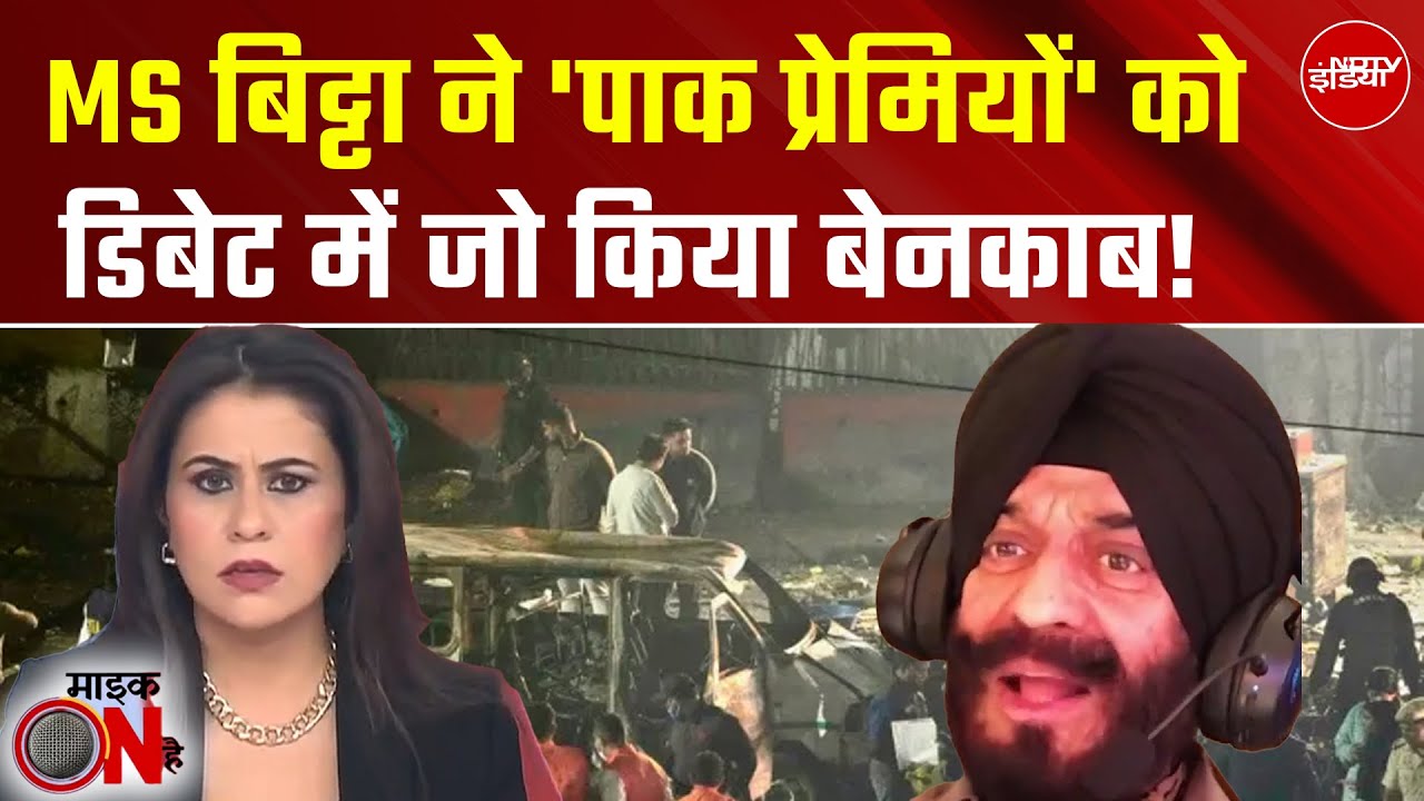 Delhi Blast News: MS Bitta ने 'पाक प्रेमियों' को कैसे किया बेनकाब? | Sucherita Kukreti | Mic On Hai