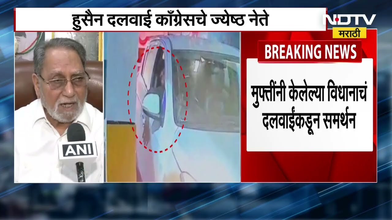 Delhi धोक्यात, दिल्ली स्फोटाप्रकरणी मेहबुबा मुफ्तींचं विधान; विधानाचं हुसैन दलवाईंकडून समर्थन