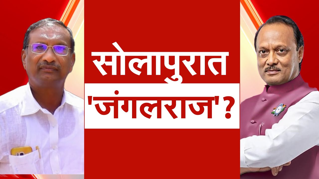 Solapur च्या मोहोळमध्ये बिहारमधल्या जंगलराजसारखी परिस्थिती? अनगर गावात नेमकं काय घडलंय? NDTV मराठी