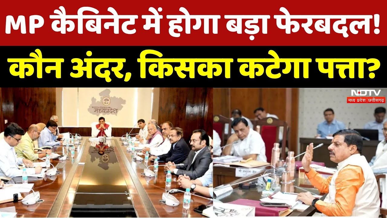 MP Cabinet Expansion: बड़े फेरबदल के आसार, कौन अंदर, कौन बाहर? | CM Mohan | Bhopal | Latest | Top