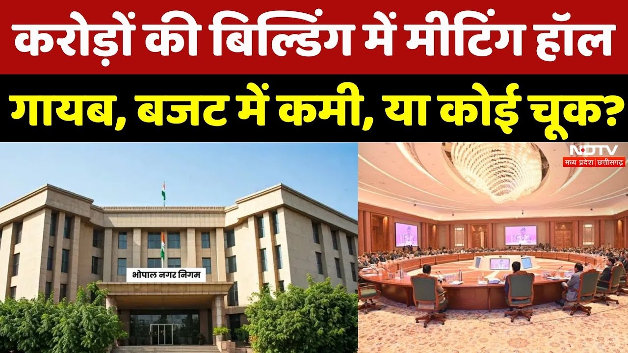 Bhopal Nagar Nigam: करोड़ों की Building में Meeting Hall गायब, बजट में कमी, या चूक? | MP News | Top