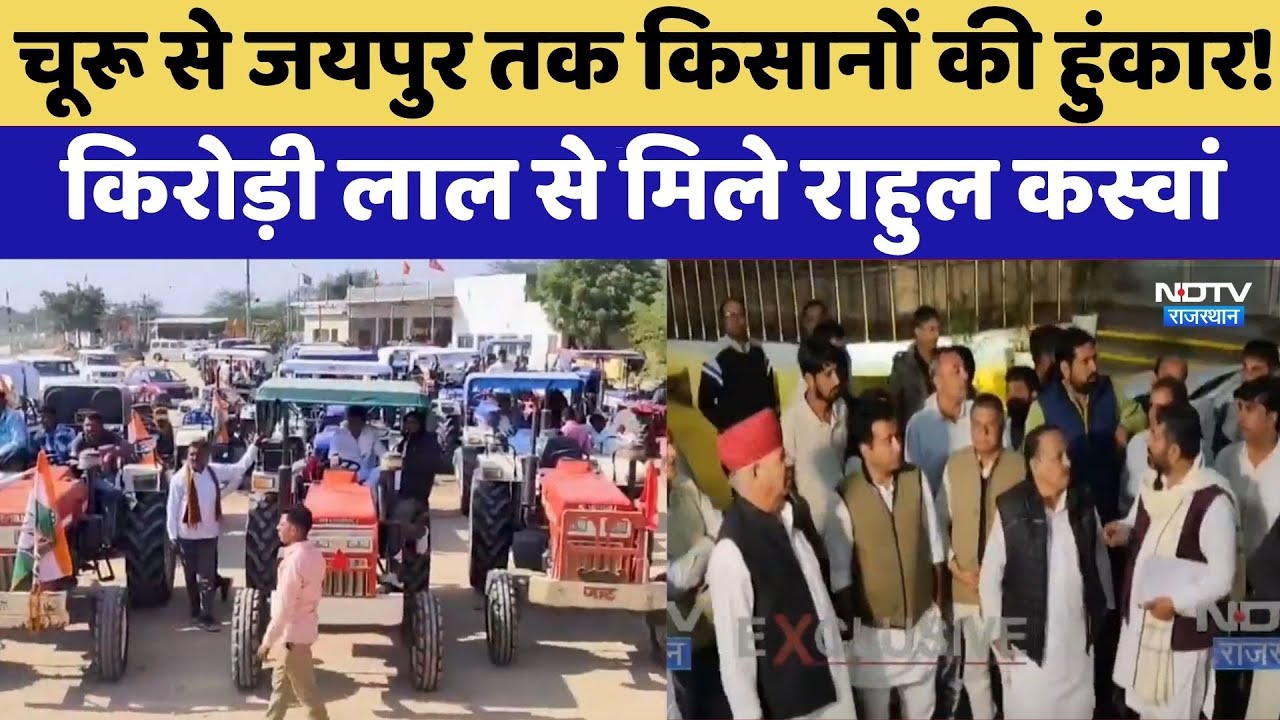 Farmers Tractor March: Kirodi Lal Meena से मिले Rahul Kaswan | Protest News | Latest News