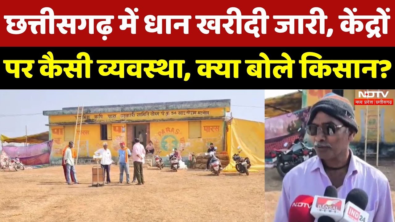 Chhattisgarh Dhan Kharidi: धान खरीदी जारी, केंद्रों पर कैसी व्यवस्था, क्या बोले किसान? | CG Farmers