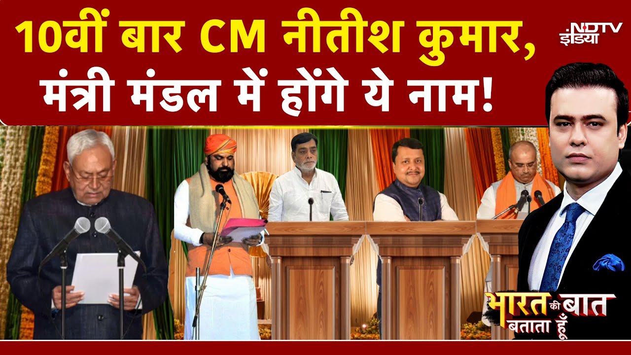 Bihar Election Result: फिर से Nitish Kumar...कौन-कौन होगा मंत्री मंडल में शामिल? | Syed Suhail