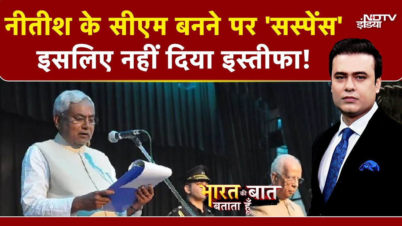 Syed Suhail | Bihar CM: Nitish के सीएम बनने पर 'सस्पेंस', इसलिए नहीं दिया इस्तीफा | Bihar Politics