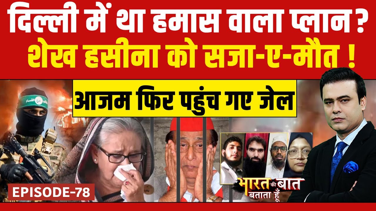 Delhi Blast Case में एक और गिरफ्तारी, Sheikh Hasina को सजा-ए-मौत | Bharat Ki Baat Batata Hoon