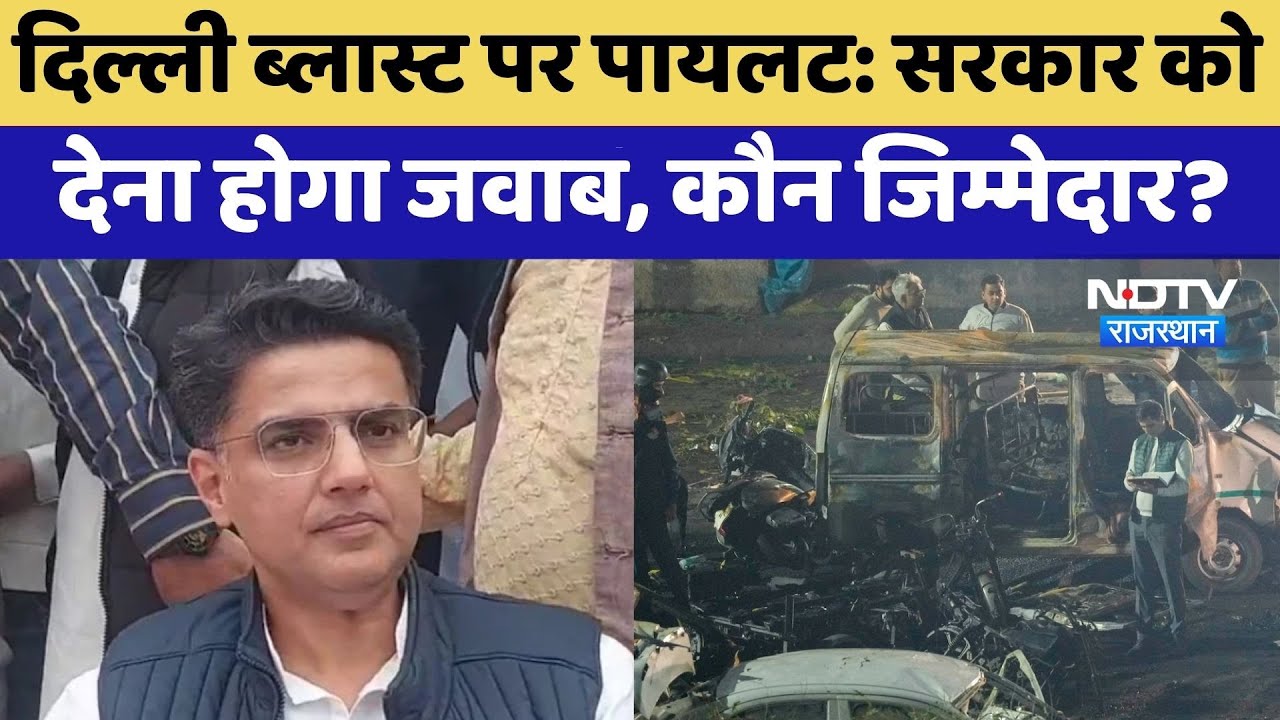 Delhi blast पर Sachin Pilot: सरकार को देना होगा जवाब, कौन जिम्मेदार? | Top News | Latest News