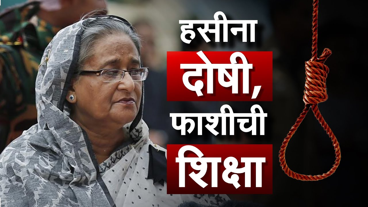 बांगलादेशच्या माजी पंतप्रधान Sheikh Hasina यांना फाशीची शिक्षा; शेख हसीना बांगलादेशमध्ये परतणार?