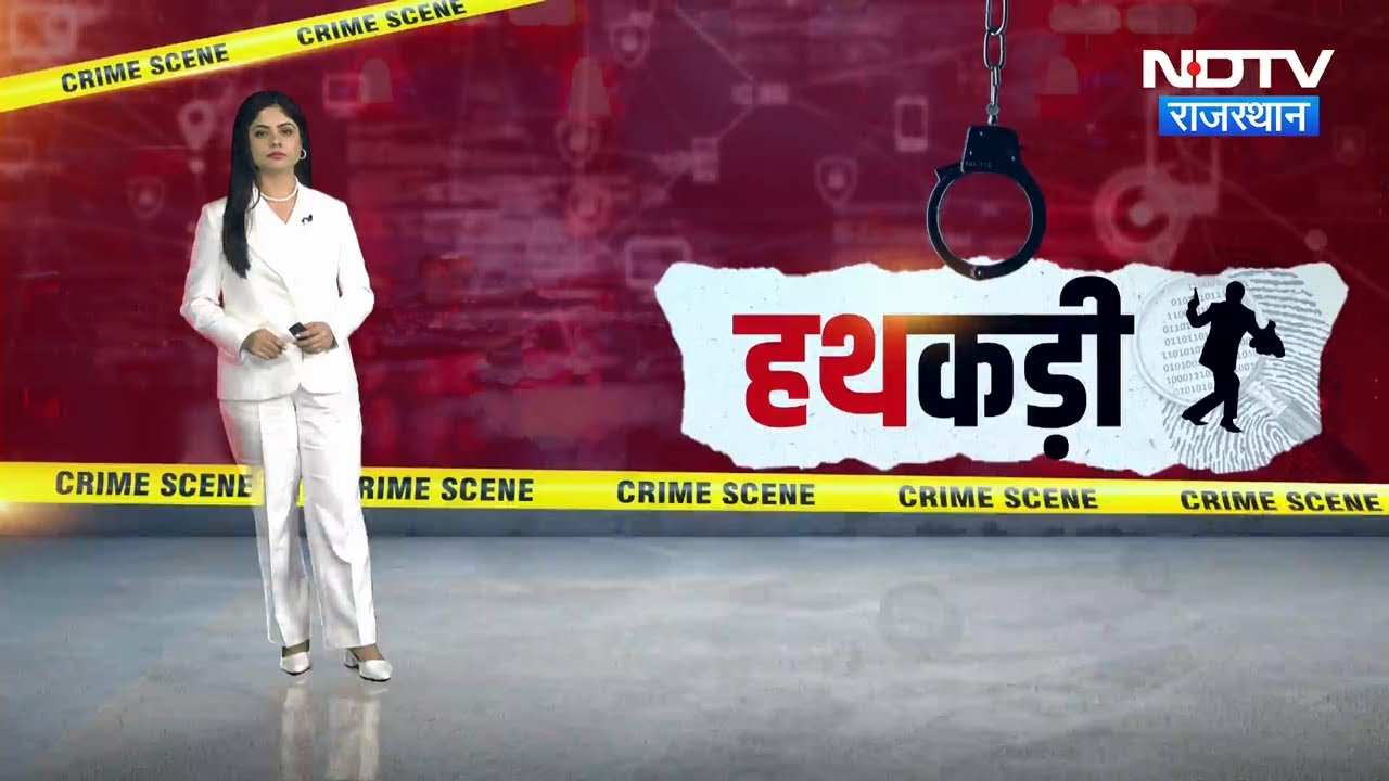 Teacher Suicide | Jewelry Theft | Jaipur Police | Karni Sena | Lawrence Gang | Crime News | Hathkadi