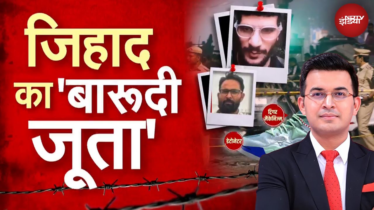 Delhi Blast News: दिल्ली धमाका मामले में कितने शू बम फिट थे? | Umar | Shubhankar Mishra | Kachehri