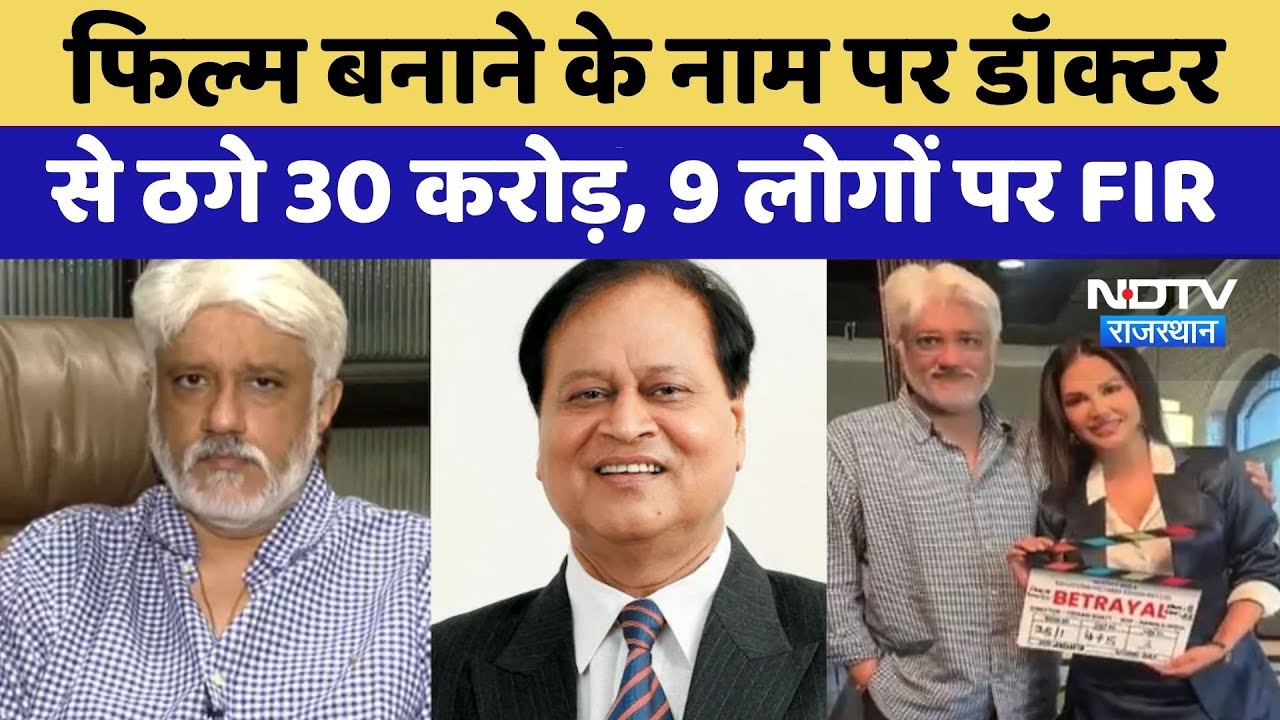 Movie Scam:  फिल्म बनाने के नाम पर Doctor से ठगे 30 करोड़, 9 लोगों पर FIR  | Udaipur | latest News