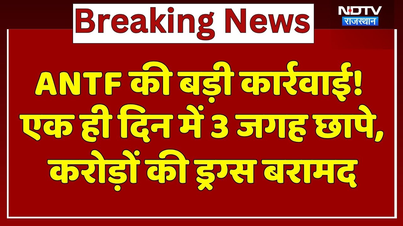 ANTF की बड़ी कार्रवाई! एक ही दिन में 3 जगह छापे,  करोड़ों की Drugs बरामद