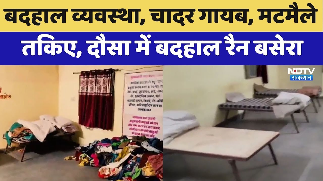 Dausa: बदहाल व्यवस्था, चादर गायब, मटमैले तकिए, दौसा में बदहाल रैन बसेरा