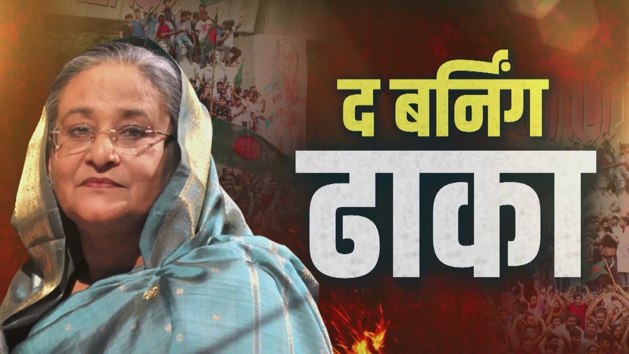 Bangladesh में Sheikh Hasina पर फैसले के बाद क्या फिर कोई कोहराम आने वाला है?