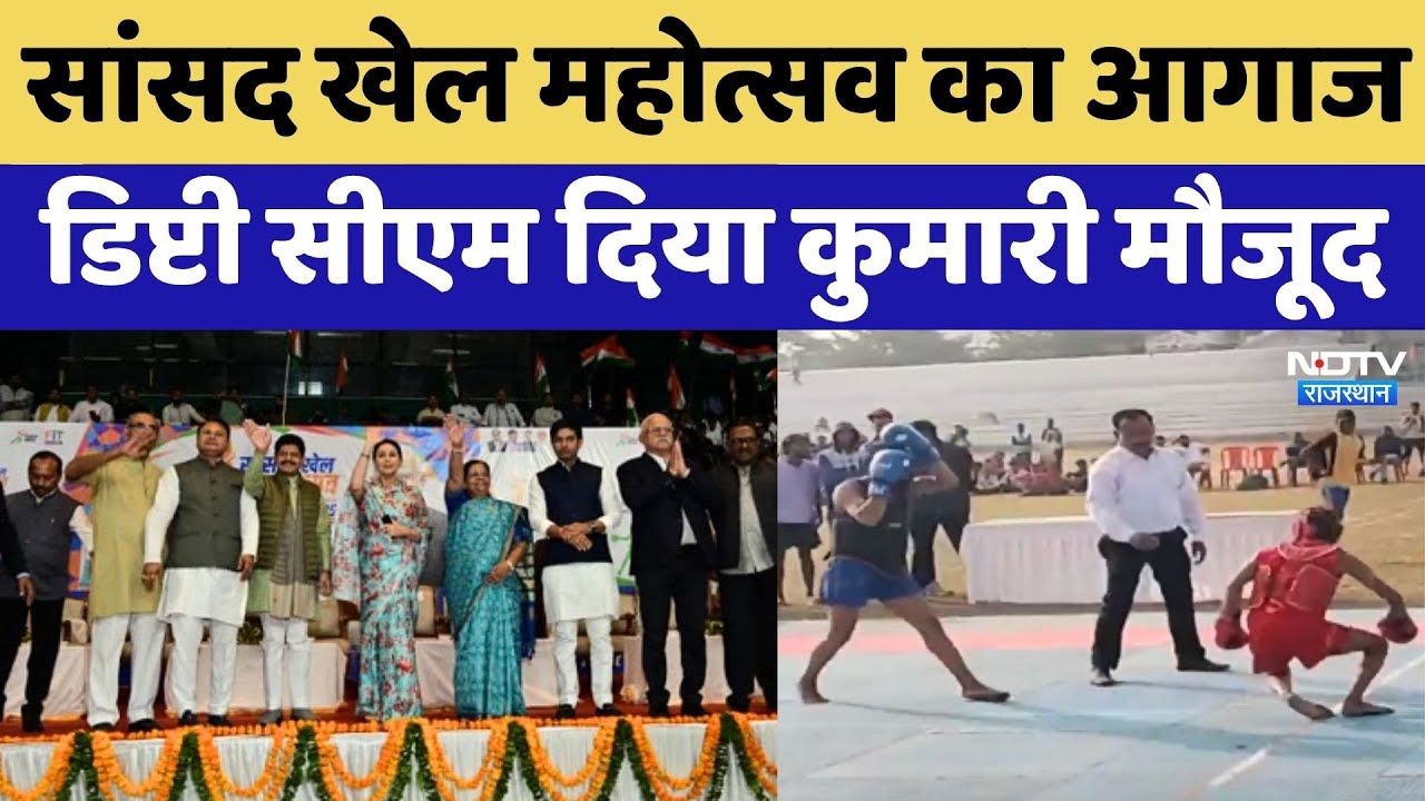 Sansad Khel Mahotsav का आगाज, Deputy CM Diya Kumari ने किया शुभारंभ