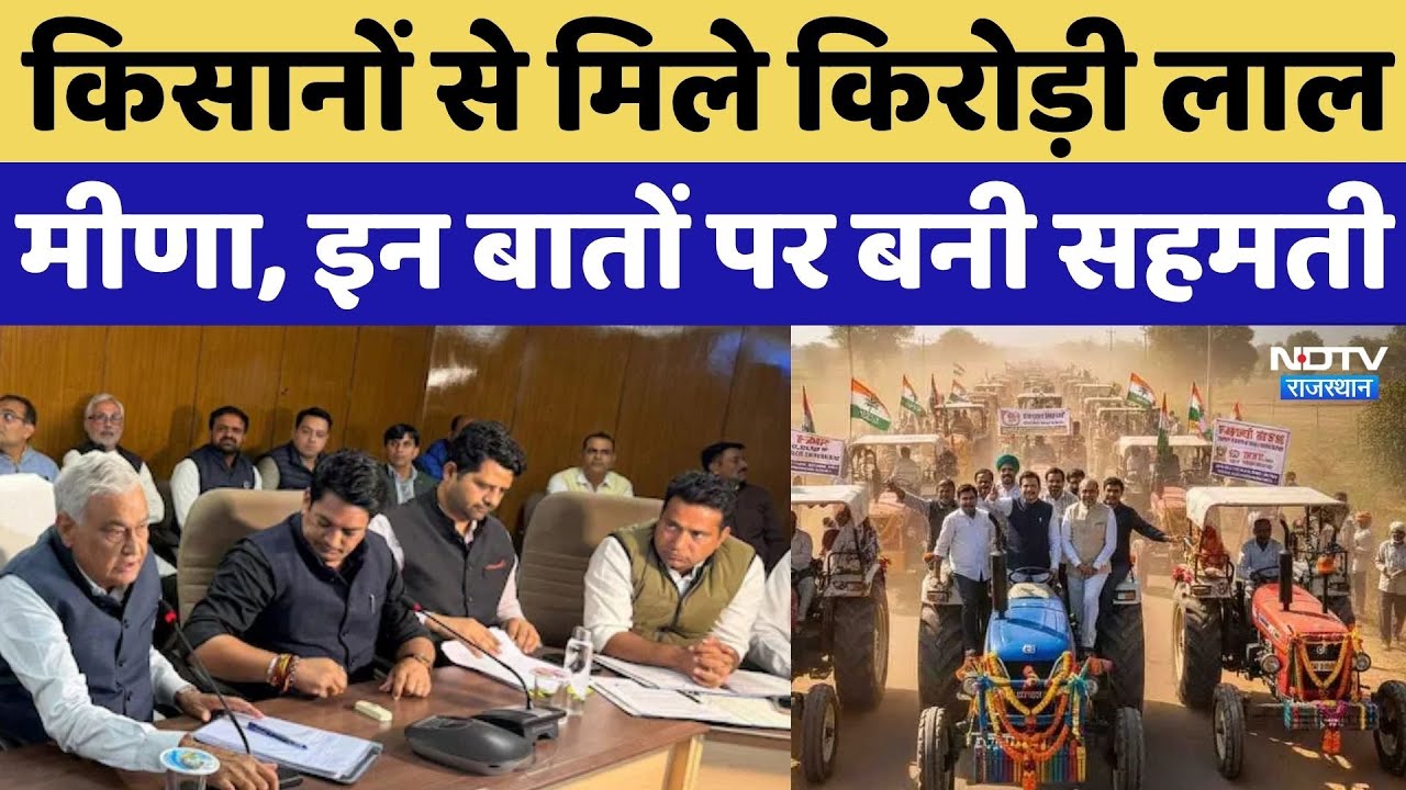 Kirodi Lal Meena से मिले Farmers, इन बातों पर बनी सहमती