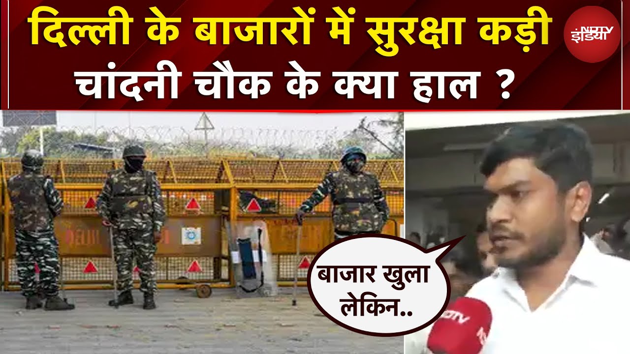 High Security In Delhi: बाजारों से लेकर मॉल तक कड़ी निगरानी, देखें ताजा हाल | Chandni Chowk