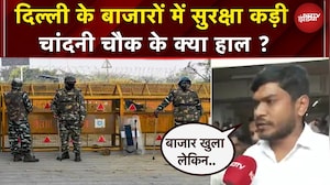 High Security In Delhi: बाजारों से लेकर मॉल तक कड़ी निगरानी, देखें ताजा हाल | Chandni Chowk