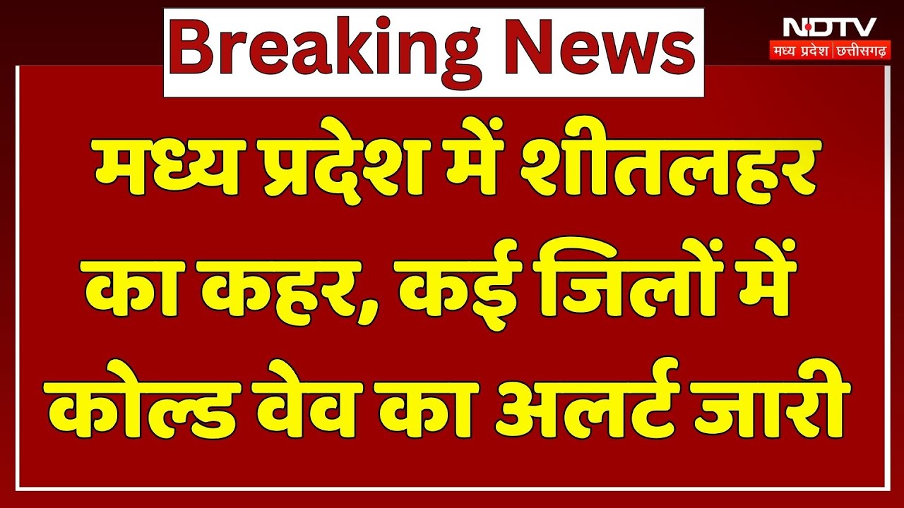 MP Cold Wave : Madhya Pradesh में शीतलहर का कहर, कई Districts में कोल्ड वेव का Alert जारी