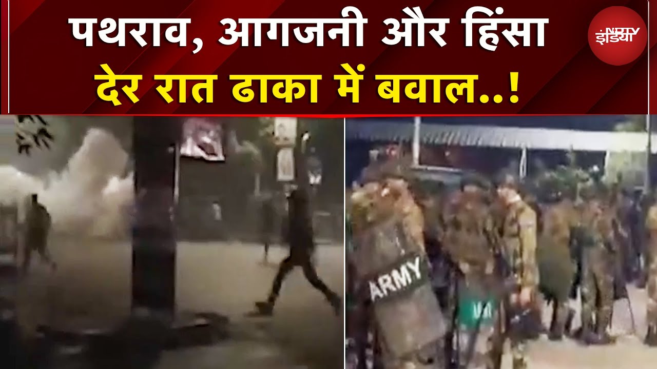 Bangladesh Violence: देर शाम Dhaka में भड़की हिंसा, पथराव और आगजनी का Video आया सामने