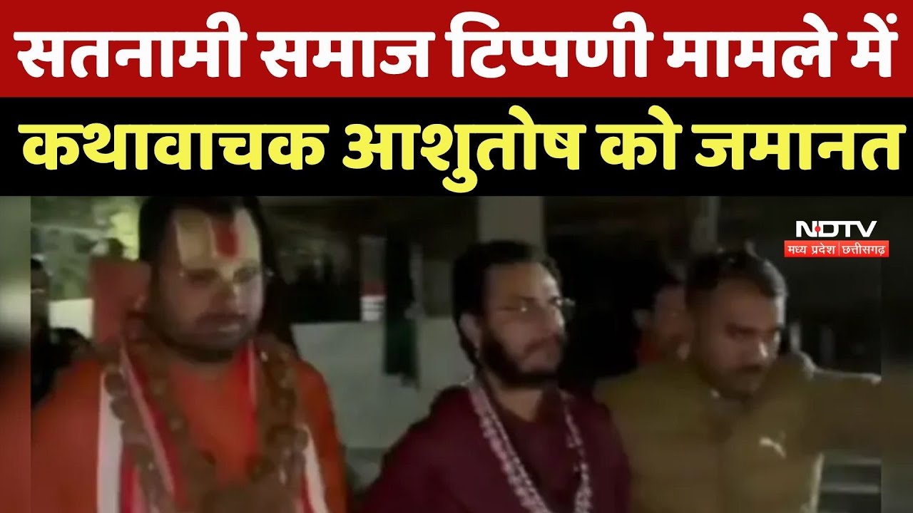 Satnami Society पर विवादित बयान देने वाले Narrator Ashutosh Chaitanya को मिली जमानत