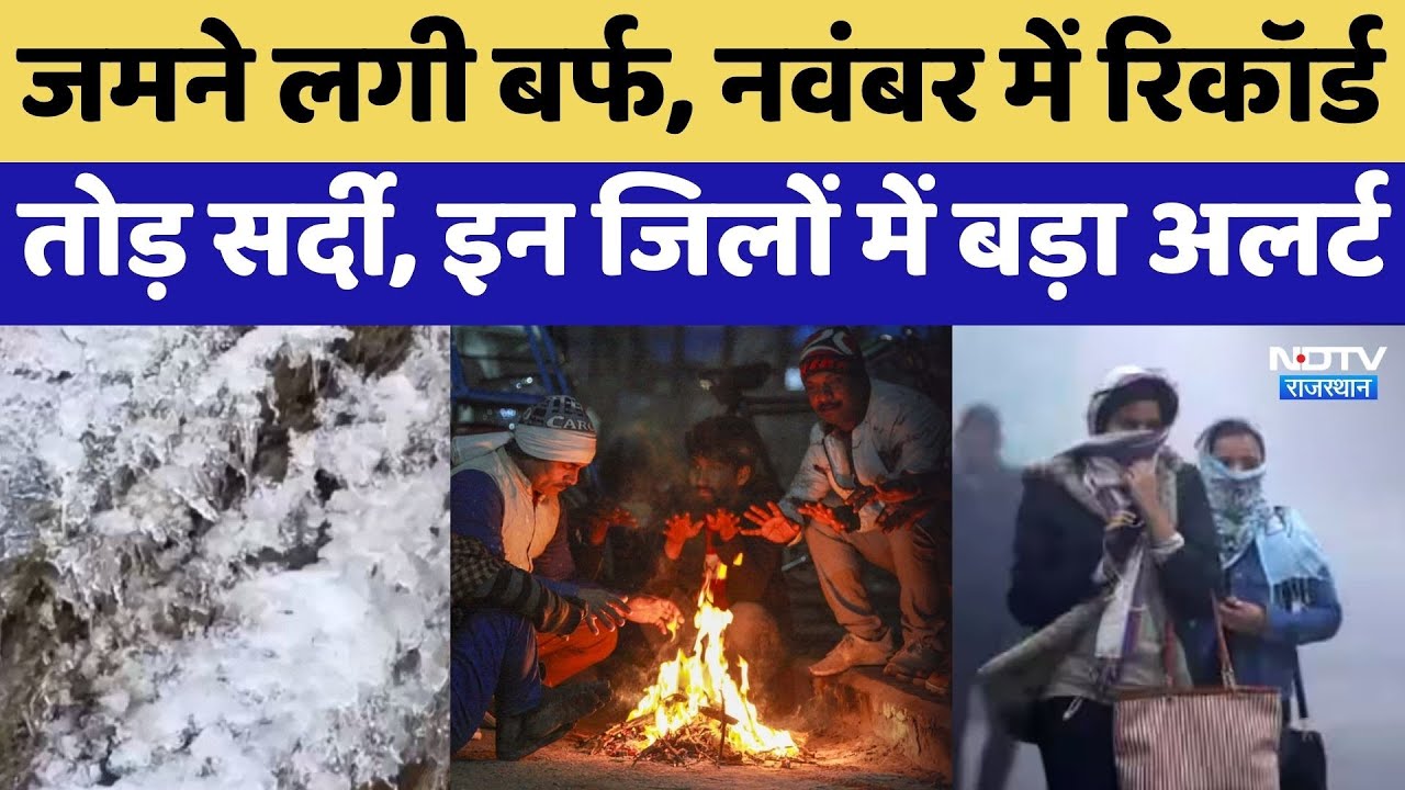 Rajasthan Weather Alert: जमने लगी बर्फ, नवंबर में रिकॉर्ड तोड़ सर्दी, इन जिलों में बड़ा अलर्ट