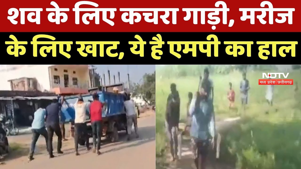 Singrauli News: शव के लिए कचरा गाड़ी, मरीज के लिए खाट, ये है Madhya Pradesh का हाल