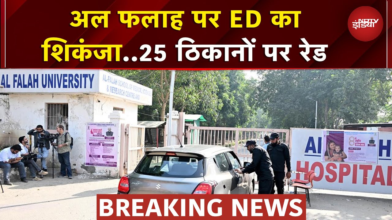 Delhi Blast Case Update: Al Falah University से जुड़े 25 ठिकानों पर ED की छापेमारी | Faridabad