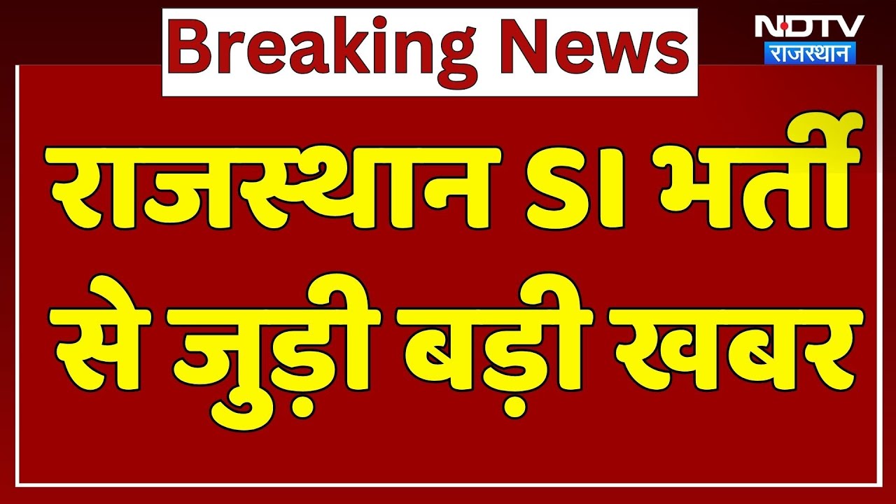 SI Bharti 2021 से जुड़ी बड़ी खबर