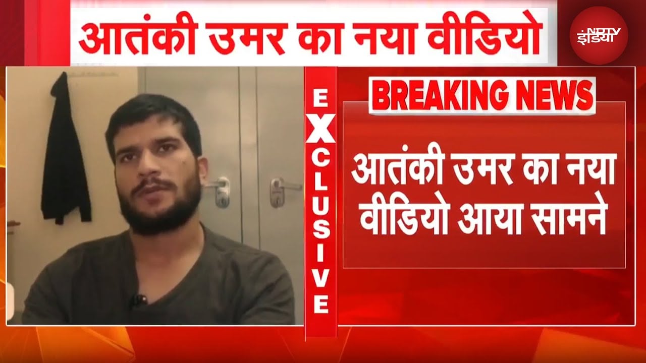 Delhi Blast से पहले आत्मघाती हमलावर Umar की गवाही का Video आया सामने