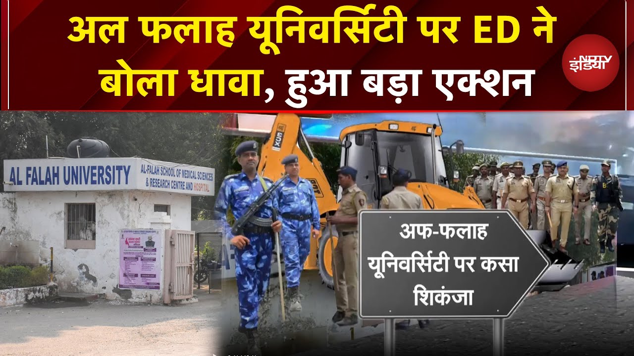 Al Falah University ED Raid: Delhi Blast Case में अल फलाह पर कसता शिकंजा, दिल्ली से फरीदाबाद तक रेड
