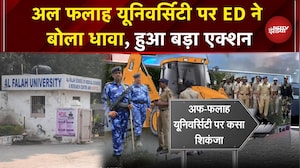 Al Falah University ED Raid: Delhi Blast Case में अल फलाह पर कसता शिकंजा, दिल्ली से फरीदाबाद तक रेड