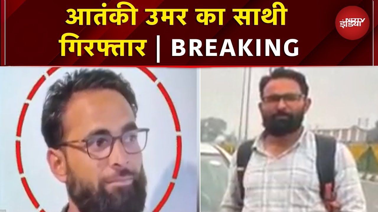 Delhi Blast Case Update: Umar का साथी Srinagar से हुआ Arrest, हमले में था बड़ा हाथ | Breaking News