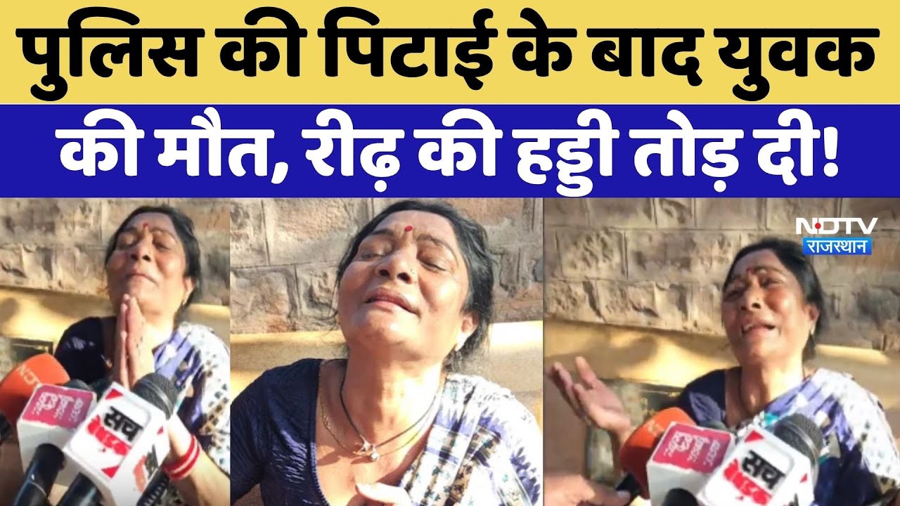 Jodhpur Crime News: Police की पिटाई के बाद युवक की मौत, रीढ़ की हड्डी तोड़ दी!