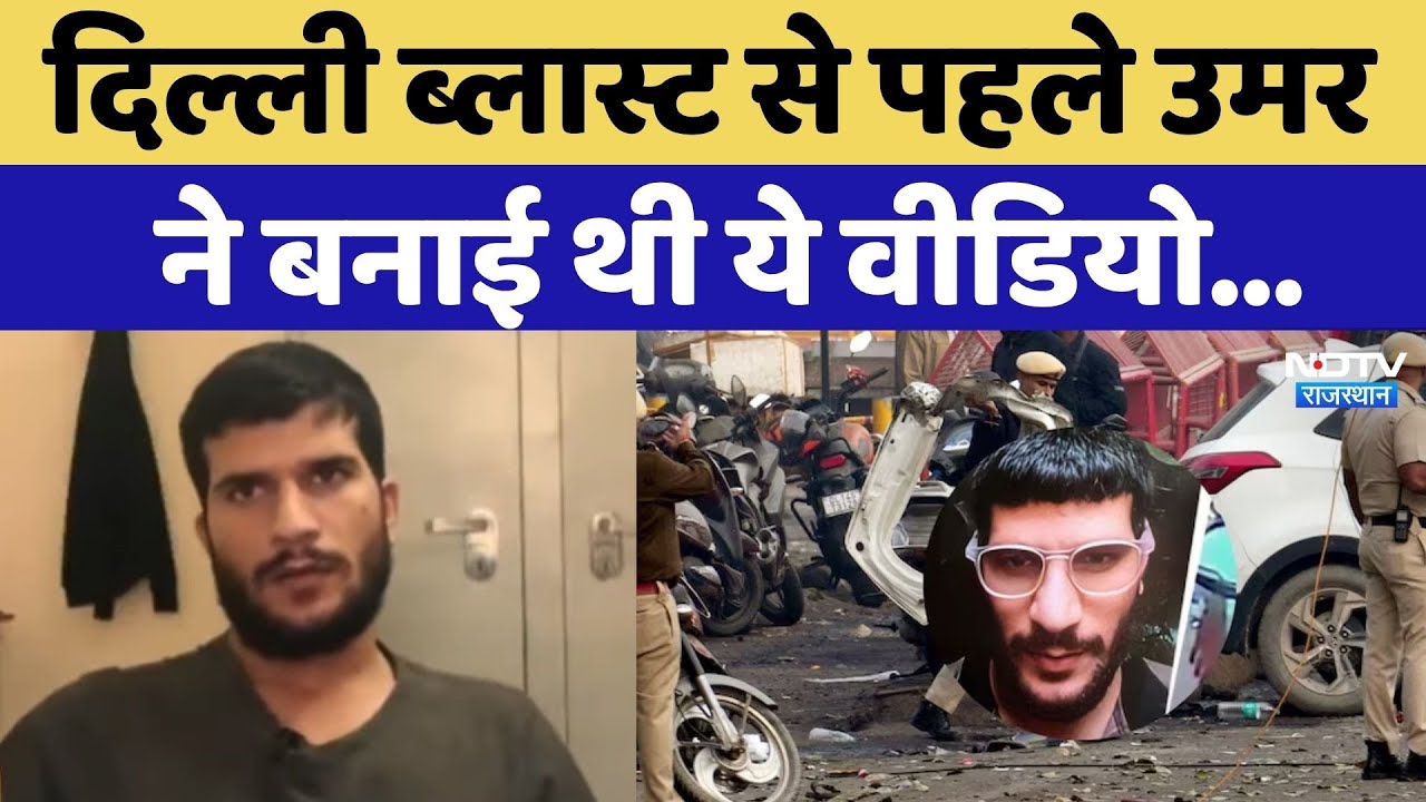 Delhi Blast से पहले आत्मघाती हमलावर Umar की गवाही का Video आया सामने