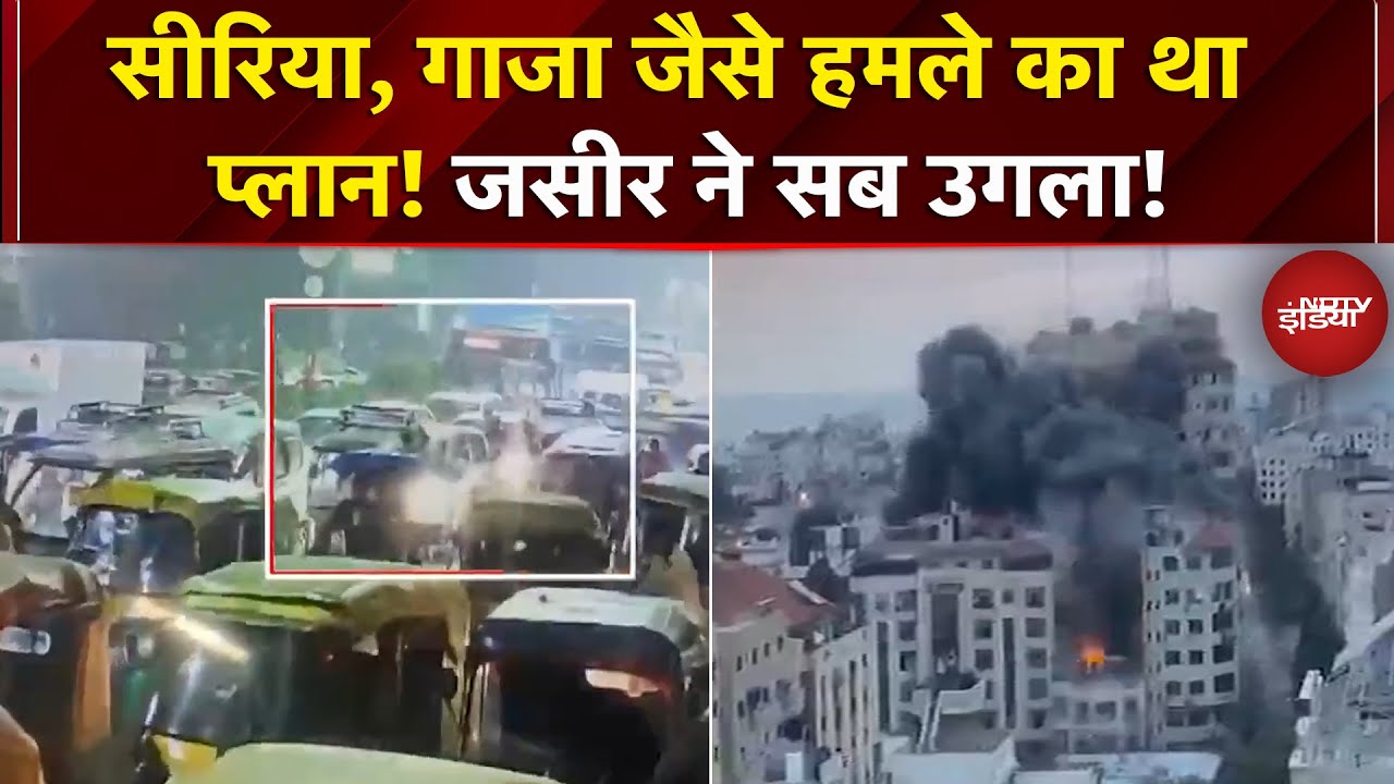 Delhi Blast: बम बनाने में माहिर था जसीर, भारत में ड्रोन से हमले करने का था प्लान | Breaking News